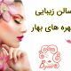 سالن زیبایی چهره های بهار