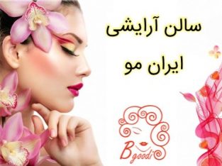 سالن آرایشی ایران مو