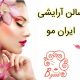 سالن آرایشی ایران مو