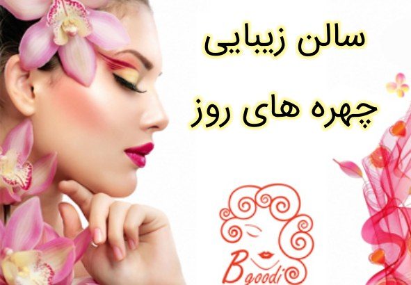 سالن زیبایی چهره های روز