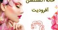 خانه اکستنشن آفرودیت