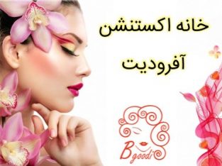 خانه اکستنشن آفرودیت