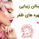 سالن زیبایی چهره های ظفر