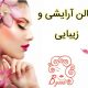 سالن آرایشی و زیبایی