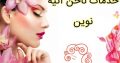 خدمات ناخن آتیه نوین