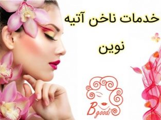 خدمات ناخن آتیه نوین