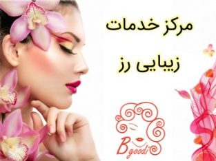 مرکز خدمات زیبایی رز