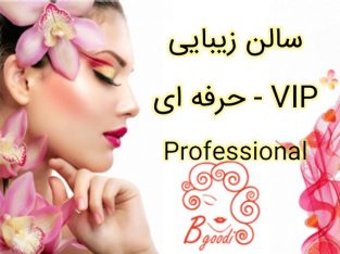 سالن زیبایی حرفه ای – VIP Professional