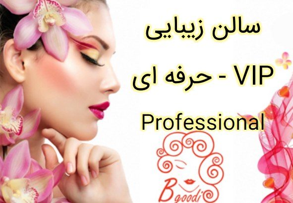 سالن زیبایی حرفه ای – VIP Professional