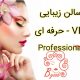 سالن زیبایی حرفه ای – VIP Professional