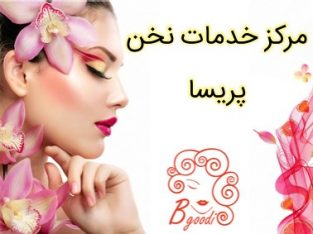 مرکز خدمات نخن پریسا