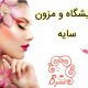 آرایشگاه و مزون سایه