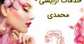 خدمات آرایشی – محمدی