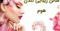 سالن زیبایی گلدن هوم