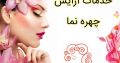 خدمات آرایش چهره نما