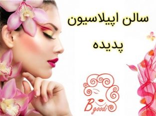 سالن اپیلاسیون پدیده