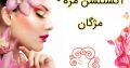 اکستنشن مژِه – مژگان