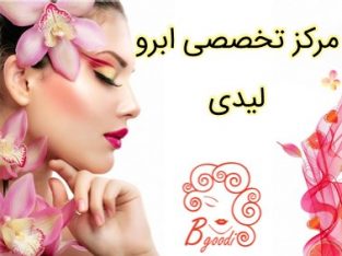 مرکز تخصصی ابرو لیدی