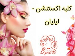 کلبه اکستنشن -لیلیان