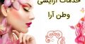 خدمات آرایشی وطن آرا