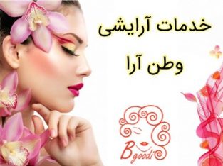 خدمات آرایشی وطن آرا