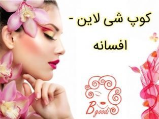 کوپ شی لاین – افسانه