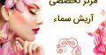 مرکز تخصصی آریش سماء