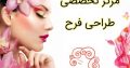 مرکز تخصصی طراحی فرح