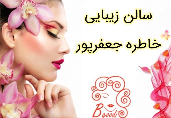 سالن زیبایی خاطره جعفرپور