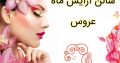 سالن آرایش ماه عروس