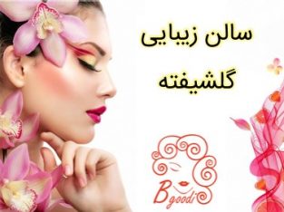 سالن زیبایی گلشیفته