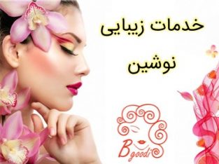 خدمات زیبایی نوشین