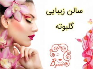 سالن زیبایی گلبوته