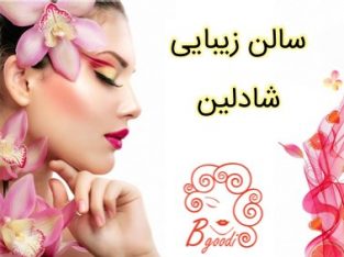 سالن زیبایی شادلین