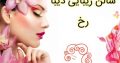 سالن زیبایی دیبا رخ