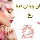 سالن زیبایی دیبا رخ