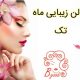 سالن زیبایی ماه تک