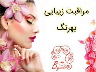 مراقبت زیبایی بهرنگ