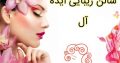 سالن زیبایی ایده آل