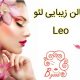 سالن زیبایی لئو Leo