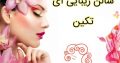 سالن زیبایی آی تکین