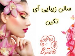 سالن زیبایی آی تکین