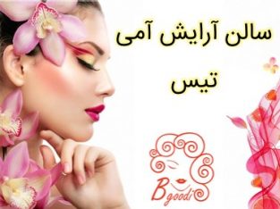 سالن آرایش آمی تیس