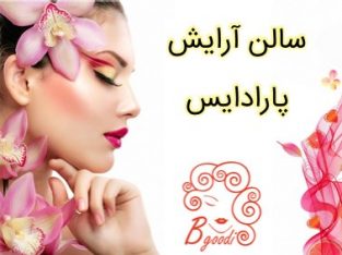 سالن آرایش پارادایس