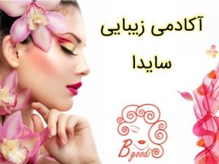 آکادمی زیبایی سایدا