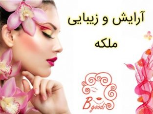 آرایش و زیبایی ملکه