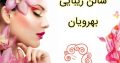 سالن زیبایی بهرویان