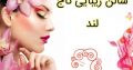 سالن زیبایی تاج لند