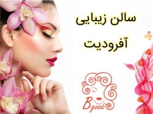 سالن زیبایی آفرودیت