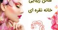 سالن زیبایی خانه نقره ای